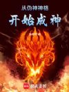 从伪神神格开始成神