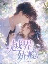 软糯小青梅又被偏执竹马欺负哭了