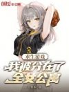 求生游戏:我被分在了全女公寓