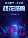 我培养了一个天道,校花咕嘎!