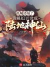 孤城待屠?我模拟百世成陆地神仙