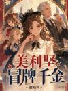 美利坚冒牌千金