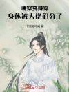 魂穿变身穿,身体被大佬们分了