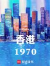 香港:1970