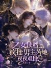 乙女读档,疯批男主为她夜夜难眠