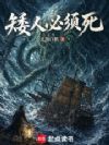 矮人必须死