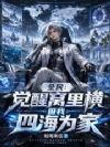 全民:觉醒窝里横,但我四海为家
