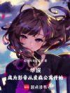 华娱:成为影帝从爱森公寓开始