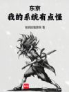 东京:我的系统有点怪