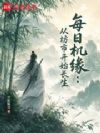 每日机缘:从坊市开始长生