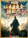 女武圣?让本座氪金操纵你!