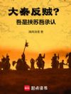 大秦反贼?吾是扶苏,吾承认
