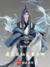 我真是仙门圣子啊!
