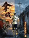 拿贼:缉盗五十年