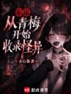东京:从青梅开始收录怪异