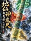 地仙,我有一柄神农尺