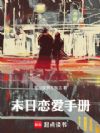 末日恋爱手册