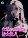 女尊:单身奶爸太迷人