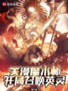 美漫魔术师:开局召唤英灵