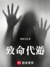 致命代游