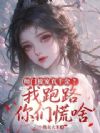 师门独宠真千金?我跑路你们慌啥