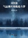 洪荒:我,气运佛,开局炼化斗罗