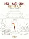 刘备:安喜一把火,烧出新大汉!