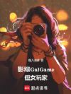 Ӱ��GalGame����Ů���