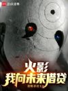 火影:我向未来借贷