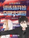 从网球模拟训练场开始夺取大满冠