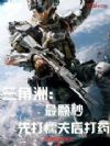 三角洲:让你直播,你吊打外挂?