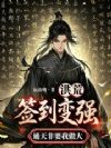 洪荒:签到变强,通天非要我做大