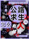 不是公路求生吗?怎么有人修仙