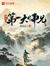仙侠第一大师兄