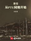 港综:从PTU同袍开始