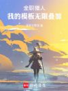 全职猎人:我的模板无限叠加!