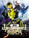 国运:让你选假面骑士,你选伊兹