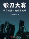锻刀大赛,我在北美打造厄运光环