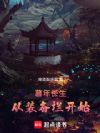 暮年长生:从装备栏开始