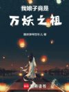 我娘子竟是万妖之祖