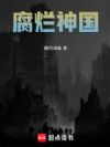 腐烂神国