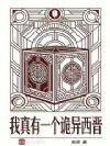 我真有一个诡异西晋