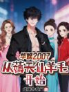 华娱2007:从薅天仙羊毛开始