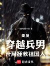 美漫:穿越兵男,开局拯救祖国人