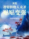 洪荒:迎娶植物人女圣,贴贴变强