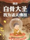 西游:白骨大圣,我为诸天佛敌!