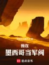 我在墨西哥当军阀