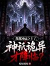 我都神庙之主了,神祇诡异才降临