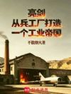 亮剑:从兵工厂打造一个工业帝国