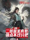我,二郎显圣真君,强点不过分吧